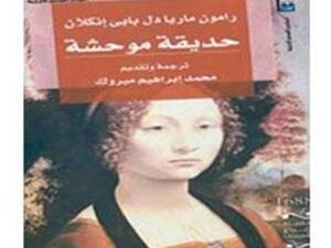 المجموعة القصصية "حديقة موحشة"