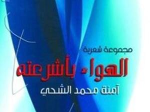 "الهواء بأشرعته" ديوان جديد لآمنة الشحي 