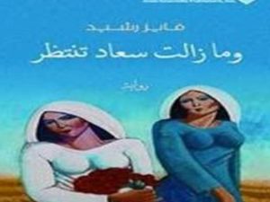 استدعاء رواية "ومازالت سعاد تنتظر" للمشاركة في ترشيحات البوكر  
