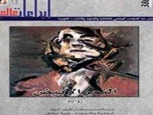 ترجمة رواية "النمر الأبيض" للمؤلف الهندي آديغا 