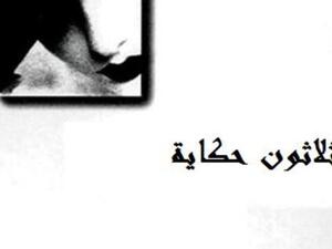 ثلاثون حكاية