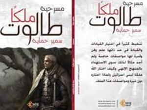 مسرحية "طالوت ملكاً" للكاتب السكندري سمير حماية