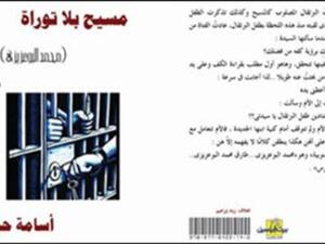 "مسيح بلا توراة" البوعزيزي مفجر الثورة التونسية
