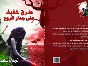 كتاب "طرق خفيف على جدار الروح"