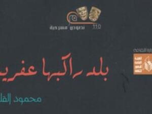 النص المسرحي "بلد راكبها عفريت للكاتب محمود القلينى
