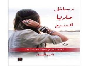 غلاف رواية "رسائل ماريا السبع".