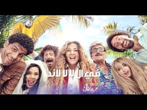 شاهد البرومو الأول لمسلسل "في الـ لا لا لاند"