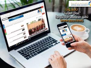 جامعة عمان العربية تطلق أول صحيفة إلكترونية جامعية شاملة