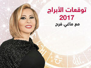 توقعات ابراج 2017 من ماغي فرح