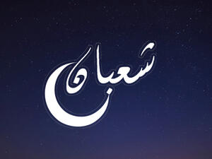 شهر شعبان