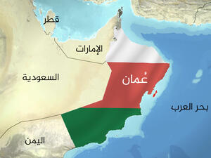 سلطنة عمان