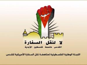 اللجنة الوطنية تحذر الادارة الاميركية من نقل السفارة للقدس المحتلة