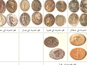 عملات عثر عليها في فلسطين/انترنت