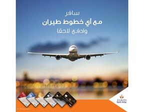 يمكن الاستفادة من برامج الدفع الميسرة باستخدام أي بطاقة من بطاقات التميز الائتمانية من بنك صحار.