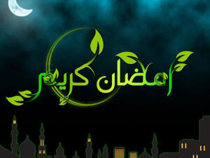 شهر رمضان في أعظم الدقائق الروحانية