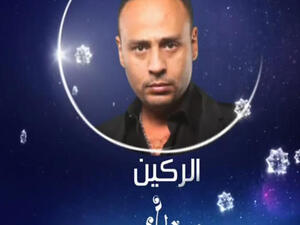 مسلسل الركين - الحلقة العشرون