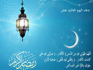 دعاء اليوم الثّالث عشر من رمضان