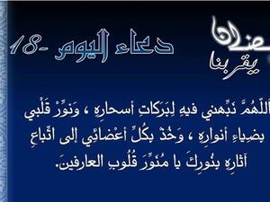 دعاء اليوم الثّامن عشر من رمضان