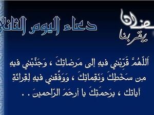 دعاء اليوم الثاني من رمضان