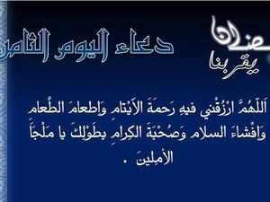 دعاء اليوم الثّامن من رمضان