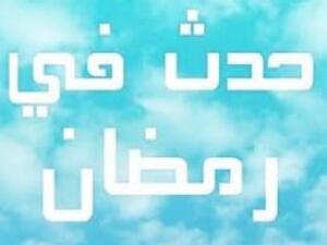 اهم الاحداث التاريخية في رمضان