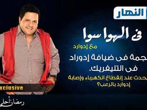 الممثل المصري إدوارد في برنامج الهوا سوا.