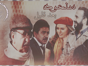 مجموعة من أبطال مسلسل سنعود بعض قليل.