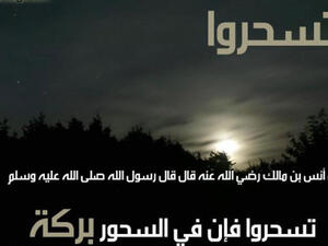 وجبة السحور  تقوي الصائم وتنشطه وتهون عليه الصيام.
