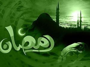 شهر رمضان هو المحطة التي تزود الانسان بكل احتياجات الرحلة المتبقية من حياته.
