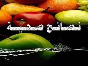 تناول الخضروات والفواكه فإنها تحتوي على الكثير من الماء.