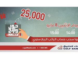 يمكن للعملاء الذين يقومون بتحويل رواتبهم إلى بنك الخليج أيضاً الحصول على بطاقات فيزا وماستركارد الإئتمانية دون الحاجة لدفع الرسوم السنوية خلال العام الأول.