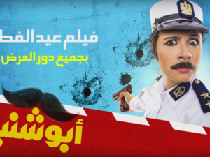 Abo Shanab looks like a fun movie to watch. (YouTube)