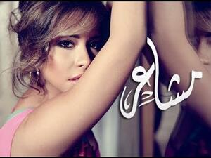 الفنانة شيرين عبد الوهاب 