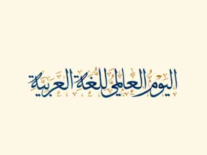 اليوم العالمي للغة العربية