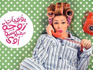 يوميات زوجة مفروسة أوى - الجزء الثاني - الحلقة العاشرة