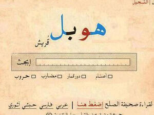 هوبل
