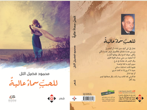 مجموعة: للحب سماء عالية - للشاعر محمد التل
