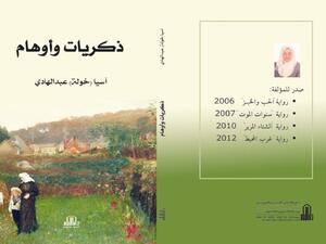 آسيا (خولة) عبد الهادي تستحدث نوعًا جديدًا من السرد في روايتها "ذكريات وأوهام"