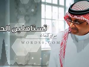 عبد المجيد عبد الله يطرح جديده (تستاهلين الحب)