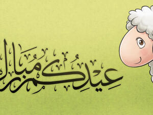 عيد اضحي مبارك