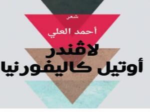 ديوان شعري جديد للشاعر أحمد العلمي بعنوان "لافندر، أوتيل كاليفورنيا"