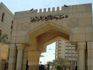 الأزهر الشريف