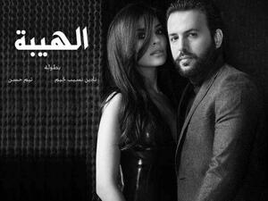 مسلسل الهيبة