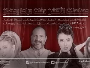 مسلسلات الأكشن دخلت دراما رمضان .. إنفوغرافيك
