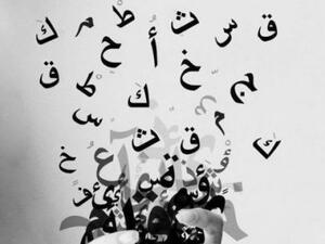 اليوم العالمي للغة العربية