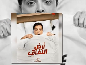 محمد هنيدي في مسلسل أرض النفاق