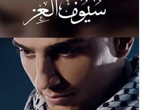 محمد عساف يُطلق (سيوف العز)