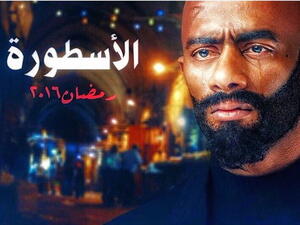 مسلسل الاسطورة