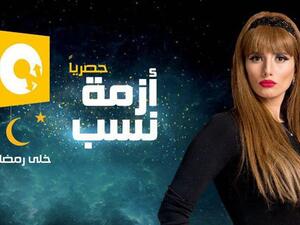 إشادة بمسلسل (أزمة نسب) بعد عرض أولى حلقاته