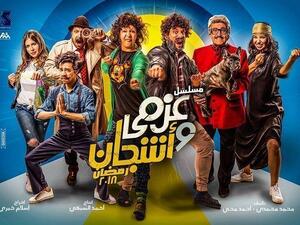 مسلسل عزمي و أشجان - الحلقة 6 السادسة